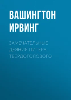 Замечательные деяния Питера Твердоголового Вашингтон Ирвинг