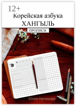 Корейская азбука хангыль. Прописи, Юлия Нелидова