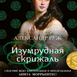 Изумрудная скрижаль, Александр Руж