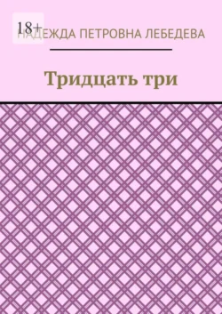 Тридцать три, Надежда Лебедева