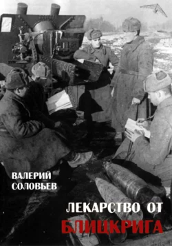 Лекарство от блицкрига, Валерий Соловьев