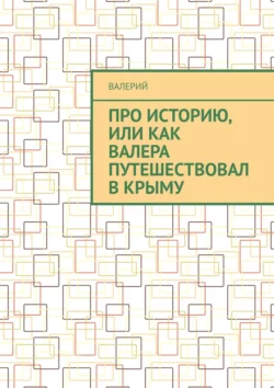 Про историю, или Как Валера путешествовал в Крыму, Валерий