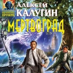 Мертвоград, Алексей Калугин