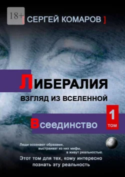 Либералия – взгляд из Вселенной. Всеединство, Сергей Комаров