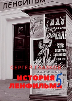 История Ленфильма. Пятая книга, Сергей Глазков