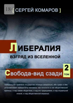 Либералия. Взгляд из Вселенной. Свобода – вид сзади, Сергей Комаров