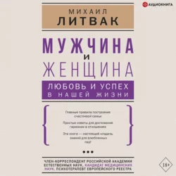 Мужчина и женщина: любовь и успех в нашей жизни, Михаил Литвак