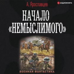 Начало «Немыслимого», Александр Ярославцев