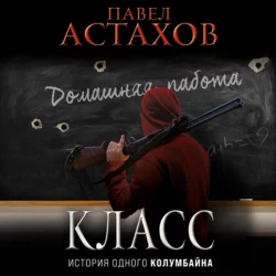 Класс. История одного колумбайна, Павел Астахов