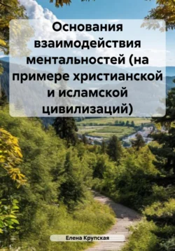 Основания взаимодействия ментальностей (на примере христианской и исламской цивилизаций), Елена Крупская