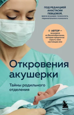 Откровения акушерки. Тайны родильного отделения Филиппа Джордж