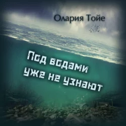 Под водами уже не узнают, Олария Тойе