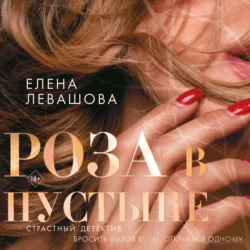 Роза в пустыне, Елена Левашова