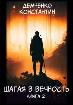 Шагая в вечность. Книга 2, Константин Демченко