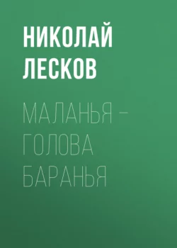 Маланья – голова баранья, Николай Лесков