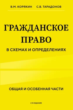 Гражданское право в схемах и определениях. Общая и особенная части, Виктор Корякин