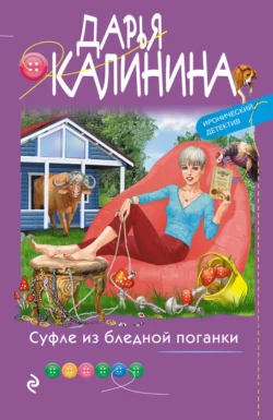 Суфле из бледной поганки, Дарья Калинина