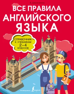 Все правила английского языка. Справочник к учебникам 2-4 классов Виктория Державина