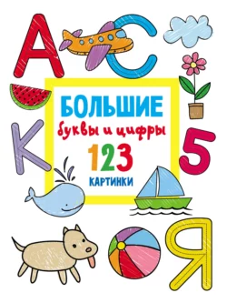 Большие буквы и цифры. 123 картинки 