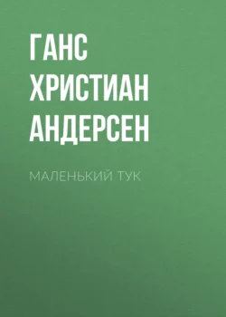 Маленький Тук Ганс Христиан Андерсен