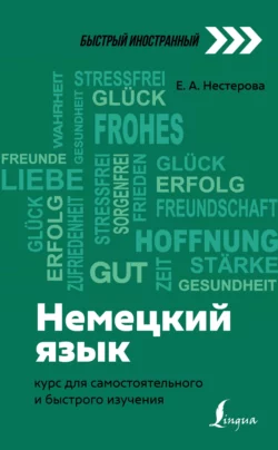 Немецкий язык. Курс для самостоятельного и быстрого изучения Евдокия Нестерова