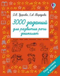 3000 заданий для развития речи дошколят, Ольга Узорова