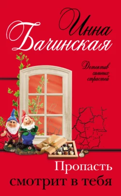 Пропасть смотрит в тебя, Инна Бачинская