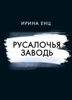 Русалочья заводь, Ирина Енц