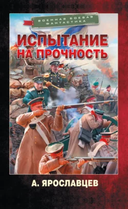 Испытание на прочность, Александр Ярославцев