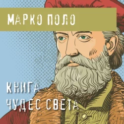 Книга чудес света, Марко Поло