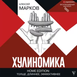 Хулиномика. Home edition: толще, длиннее, эффективнее, Алексей Марков