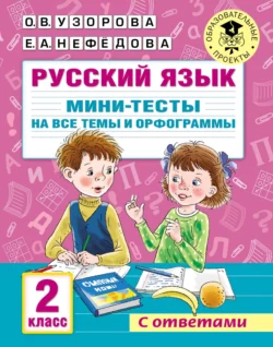 Русский язык. Мини-тесты на все темы и орфограммы. 2 класс, Ольга Узорова