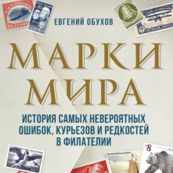 Марки мира. История самых невероятных ошибок, курьезов и редкостей в филателии, Евгений Обухов