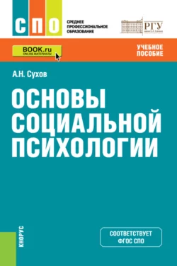 Основы социальной психологии. (СПО). Учебное пособие., Анатолий Сухов