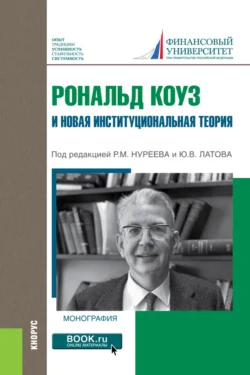 Рональд Коуз и новая институциональная теория. (Бакалавриат  Магистратура  Специалитет). Монография. Андрей Юданов и Рустем Нуреев