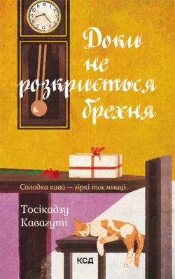 Доки не розкриється брехня, Тосикадзу Кавагути