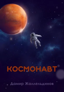 Космонавт, Дамир Жаллельдинов