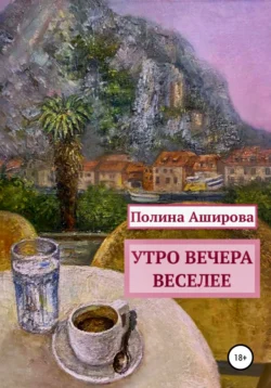 Утро вечера веселее, Полина Аширова