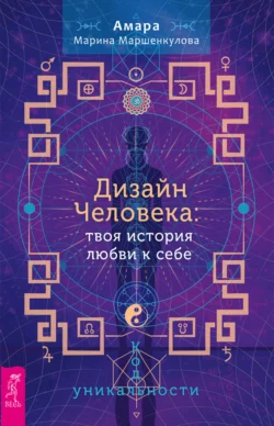 Дизайн Человека: твоя история любви к себе. Код уникальности, Марина Маршенкулова