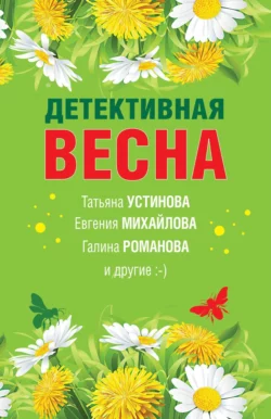 Детективная весна Татьяна Устинова и Галина Романова