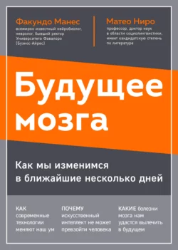 Будущее мозга. Как мы изменимся в ближайшие несколько лет, Матео Ниро