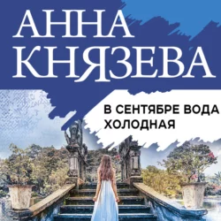 В сентябре вода холодная, Анна Князева