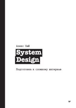 System Design. Подготовка к сложному интервью, Алекс Сюй