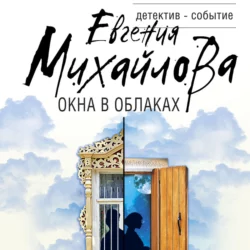 Окна в облаках, Евгения Михайлова