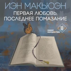 Первая любовь, последнее помазание, Иэн Макьюэн