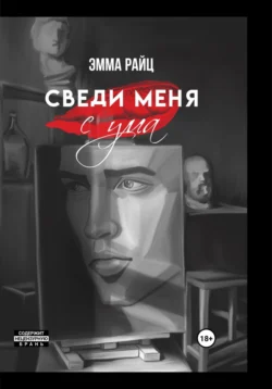 Сведи меня с ума, Эмма Райц