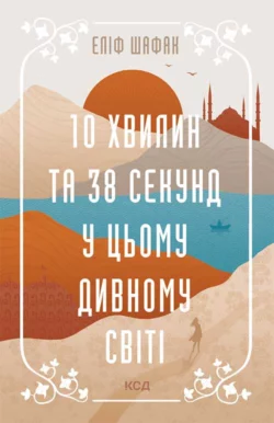 10 хвилин та 38 секунд у цьому дивному світі, Элиф Шафак