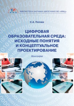 Цифровая образовательная среда: исходные понятия и концептуальное проектирование, Светлана Попова