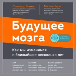 Будущее мозга. Как мы изменимся в ближайшие несколько лет, Матео Ниро