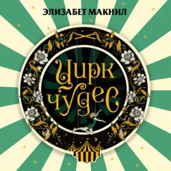 Цирк чудес, Элизабет Макнил